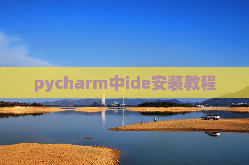 pycharm中ide安装教程 pycharm中ide安装教程